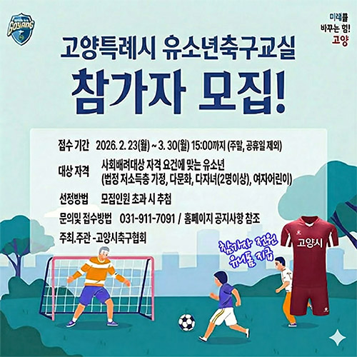 2026 유소년축구교실 회원모집